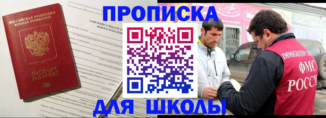 прописка для школы в Хабаровском крае